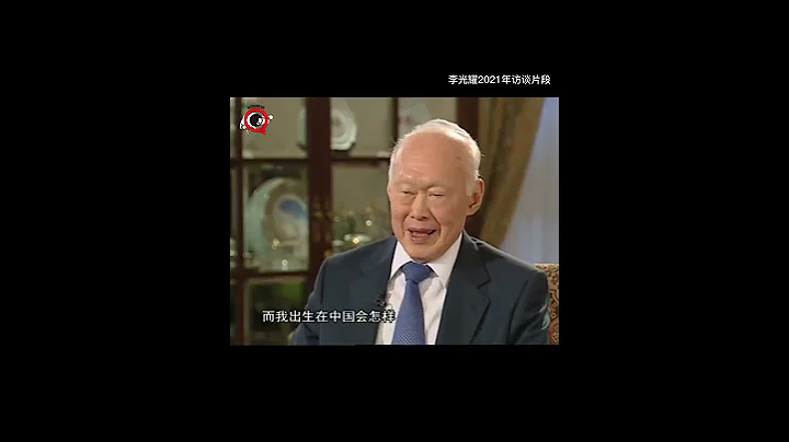 李光耀：如果我在中國，我能走到一半就不錯了 - 天天要聞