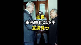 李光耀：如果我在中国，我能走到一半就不错了