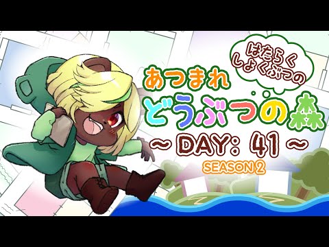 【はたらくしょくぶつの】あつまれ　どうぶつの森【SEASON2 DAY:41】