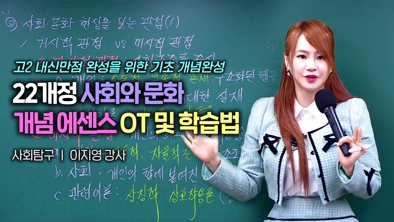 [22개정] 이지영T 사회와 문화 개념 에센스 OT 및 학습법