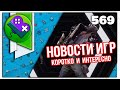 Little Bit News #569 (новости, анонсы, релизы, трейлеры)