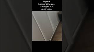 Харьков. Детонация снаряда (подпишитесь пожалуйста)
