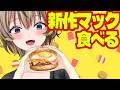 【幸せ】マクドナルド新作食べるぞ!手羽先のが美味しいらしい?