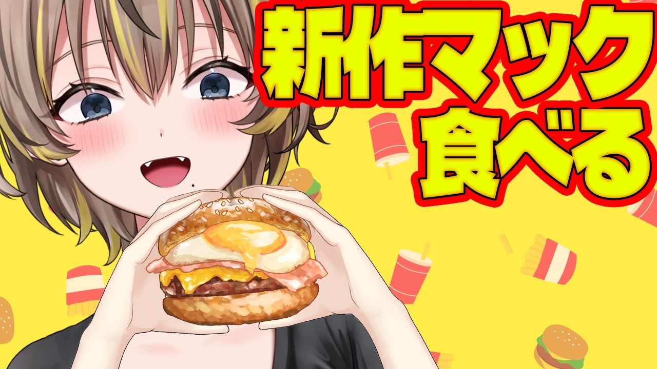 【幸せ】マクドナルド新作食べるぞ!手羽先のが美味しいらしい?