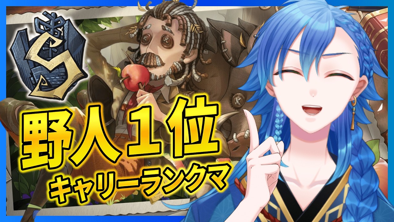 【第五人格 - 朝ラン -】1位取れました!!今週も頑張るよー!!【野人元1位】#vtuber #第五人格 #IdentityV #identityv【藍覇/vtuber】