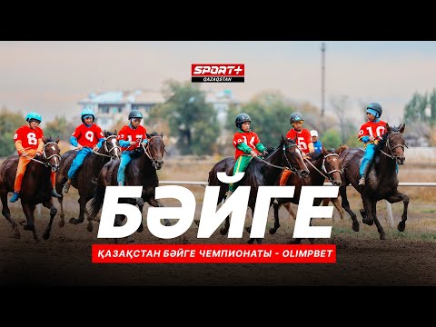 БӘЙГЕ. ҚАЗАҚСТАН ЧЕМПИОНАТЫ. 2 КЕЗЕҢ. ҚЫЗЫЛОРДАДАН ТІКЕЛЕЙ ЭФИР