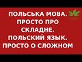 ПОЛЬСЬКА МОВА. ЛИШЕ РОЗМОВНІ ФРАЗИ 1