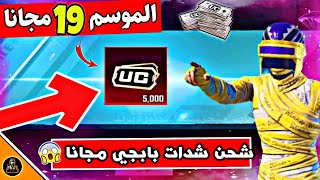 سيزون 19 مجانا  بدون عمل مهام شحن شدات بابجي وربح بطاقات جوجل بلاي|??