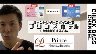 【プリンスホテル】プリンスホテルに無料で宿泊する方法を解説!!ポイントサイトのポイントを交換して無料で宿泊可能です！