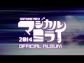 初音ミク「マジカルミライ 2014」OFFICIAL ALBUM クロスフェード
