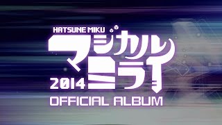 初音ミク「マジカルミライ 2014」OFFICIAL ALBUM クロスフェード