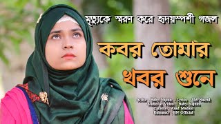 মৃত্যুকে স্মরণ করে হৃদয়স্পর্শী মরমী গজল  - Baby Najnin - কবর তোমার খবর শুনে - Official Video