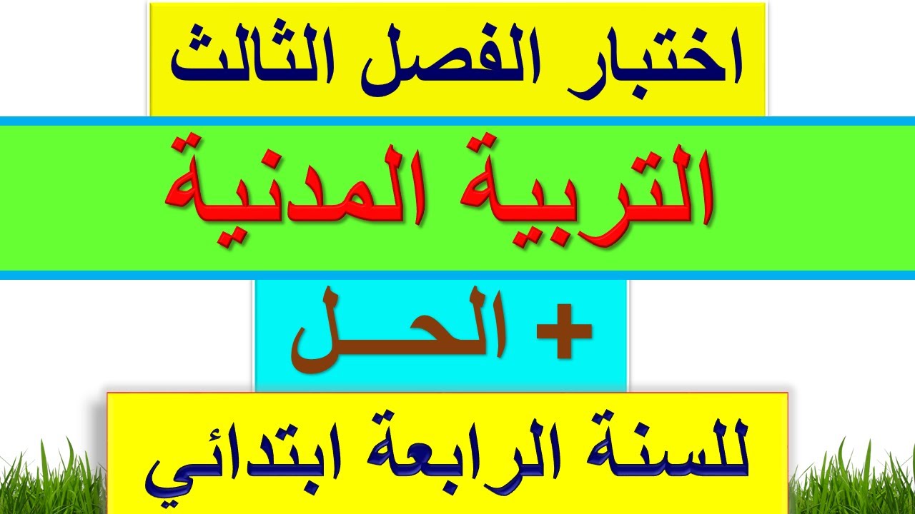 اختبار الفصل الثالث التربية المدنية للسنة الرابعة ابتدائي 2022 / اختبارات الفصل الثالث للسنة الرابعة