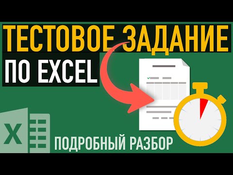 Видео: Тестовое задание в Excel ➤ Разбираем реальное задание с собеседования