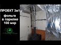 Проект 3в1. Монтаж фольги в парилке. Пароизоляция в каркасной бане.