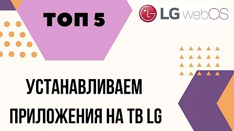 Какие приложения можно установить на LG