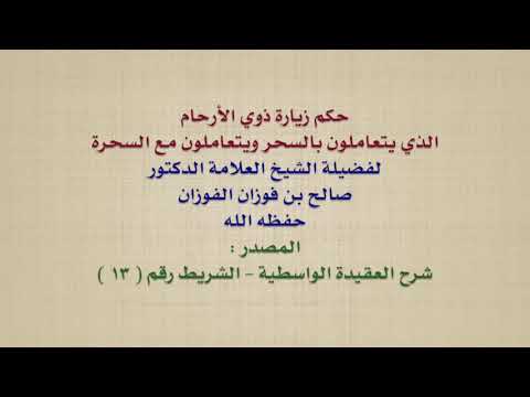 الشيخ صالح الفوزان : حكم زيارة ذوي الأرحام الذي يتعاملون بالسحر ويتعاملون مع السحرة