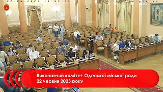 Виконавчий комітет Одеської міської ради 22 червня 2023 року