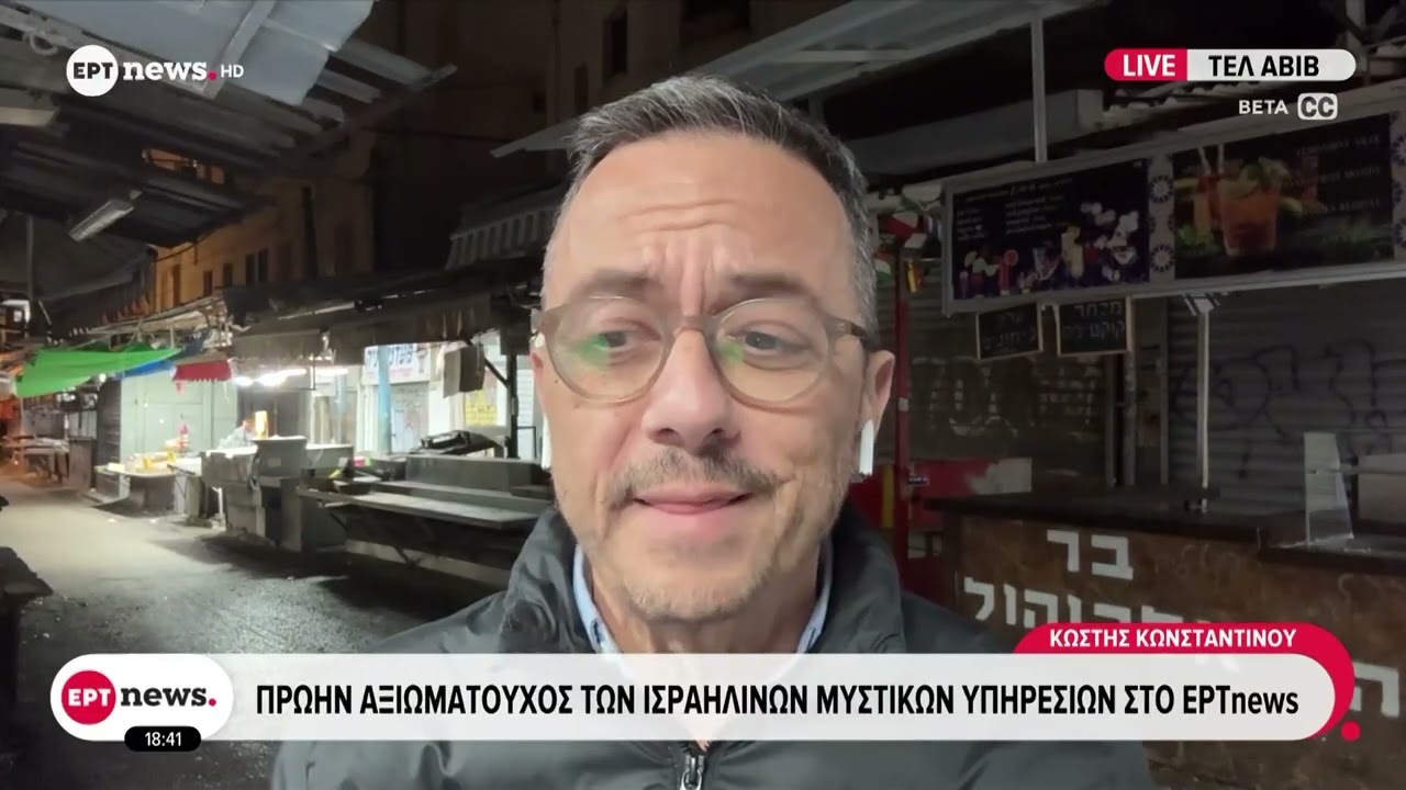 Πρώην αξιωματούχος των ισραηλινών μυστικών υπηρεσιών στο ΕΡΤnews