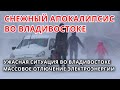 Снежный апокалипсис во Владивостоке! Ужас возник на дорогах Владивостока! Изменение климата.