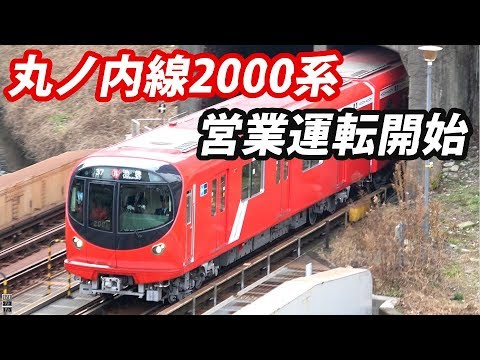東京メトロ丸ノ内線 2000系 営業開始一番列車！+車内紹介
