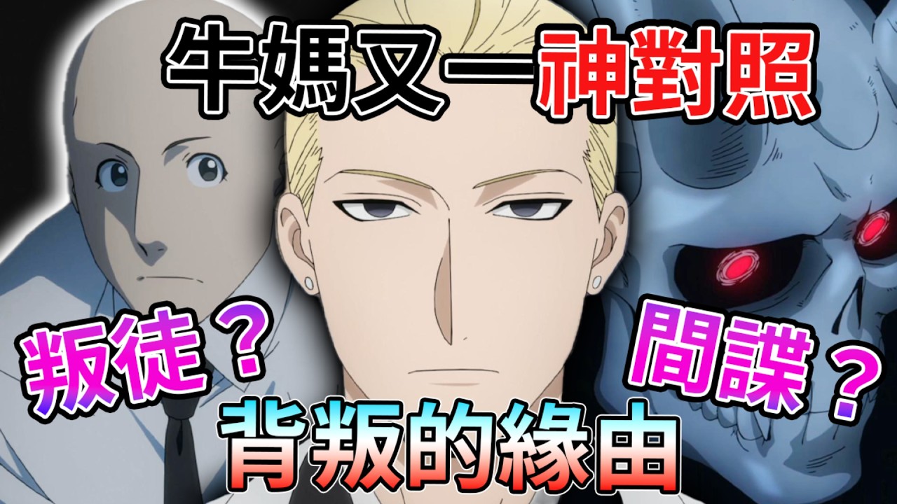 【黃泉使者】牛媽釣魚成功 ！卡布狠踩叛徒 雙面間諜真相大公開！ 內鬼秋雄 vs 雙面間諜遊馬 16 17 18集解析【睿X漫畫】