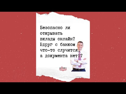 Безопасно ли открывать вклады онлайн? Вдруг с банком что-то случится, а документа нет!?