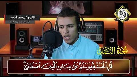 قل الحمد لله وسلام على عباده الذين اصطفى-سورة النمل 59-64-القارئ يوسف أحمد الشعراوي