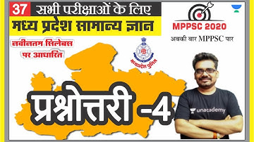 मध्य प्रदेश सामान्य ज्ञान 37 l MPPSC | MP PATWARI | MP GOVT EXAM | MPGK Tricks l Dinesh Thakur