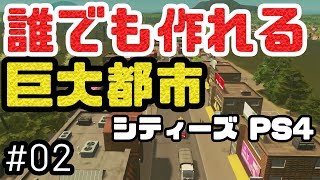 これであなたもメガロポリス！シティーズスカイラインPS4版を解説しながら実況プレイ！ #2【Cities Skylines】