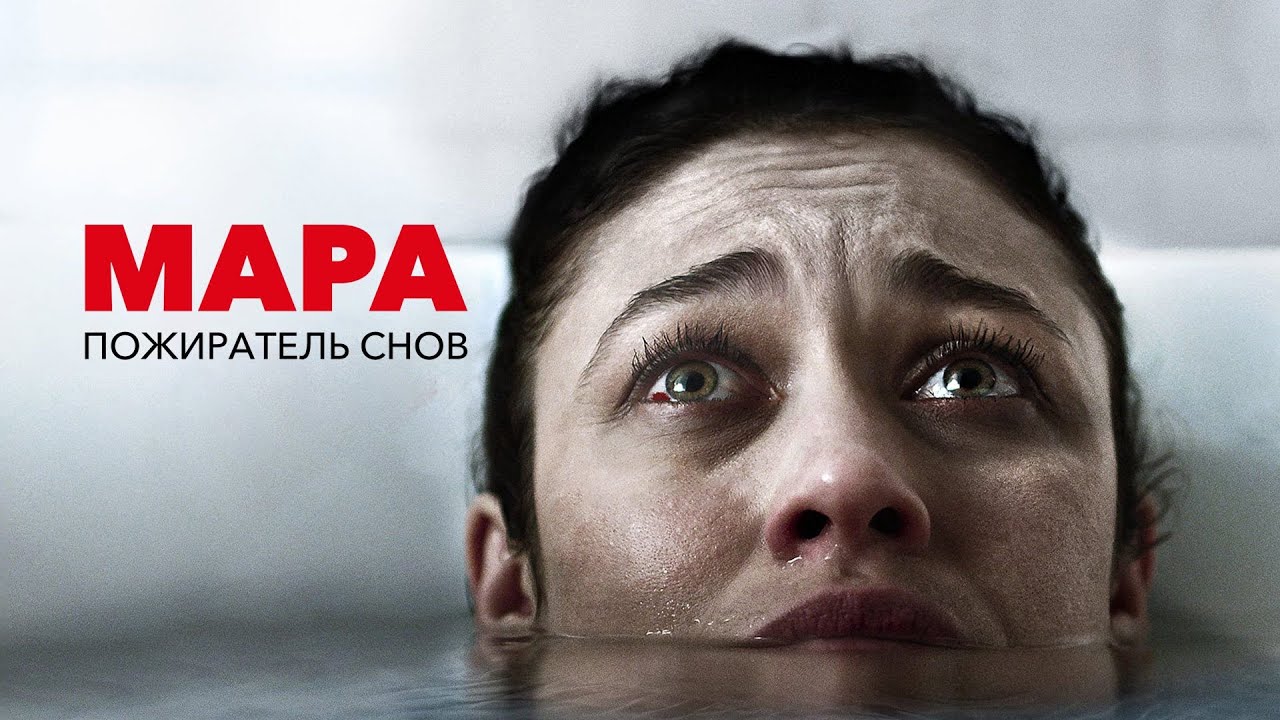 Мара. Пожиратель снов \ Mara (2018)