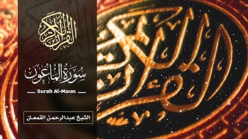 سورة الماعون | الشيخ عبدالرحمن القمعان