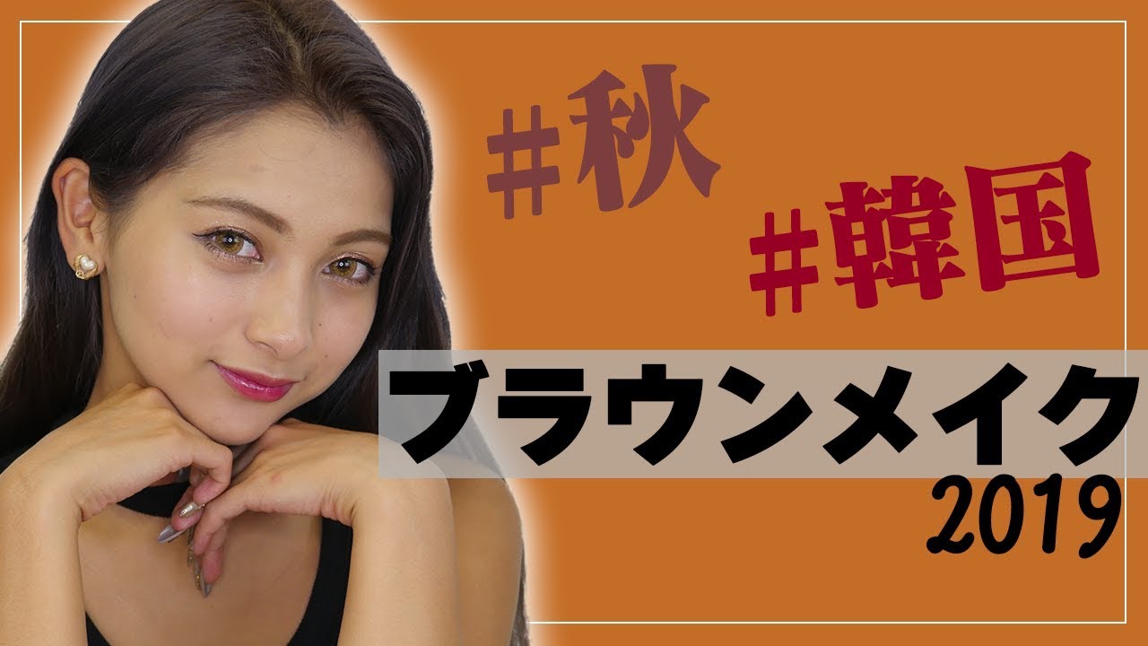 ブラウンメイク 19秋バージョン 韓国っぽブラウンメイク ゆきぽよ Youtube ブラウンメイク 19秋バージョン 韓国っぽブラウンメイク ゆきぽよ Youtube