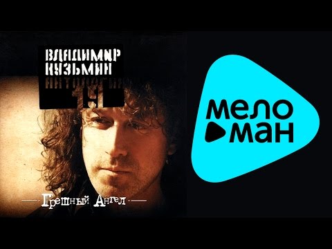 Владимир Кузьмин -