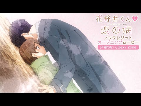 TVアニメ『花野井くんと恋の病』ノンクレジットオープニング映像| 4月4日より放送中