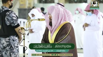 عشائية تحبيرية من سورة الزمر للشيخ #عبدالرحمن_السديس عشاء 19-11-1442هـ