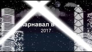 Карнавал 2017 в Сочи