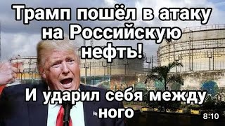 Тамир Шейх ТРАМП ПЕРЕШЁЛ В НАСТУПЛЕНИЕ НА РОССИЙСКУЮ НЕФТЬ КАКИЕ БУДУТ ПОСЛЕДСТВИЯ