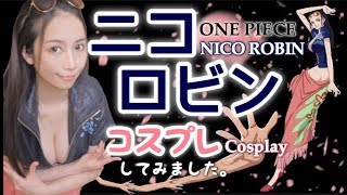 【コスプレ】ONE PIECE２年後のニコロビン〜どすっぴんからの変貌〜【ハロウィンにも】