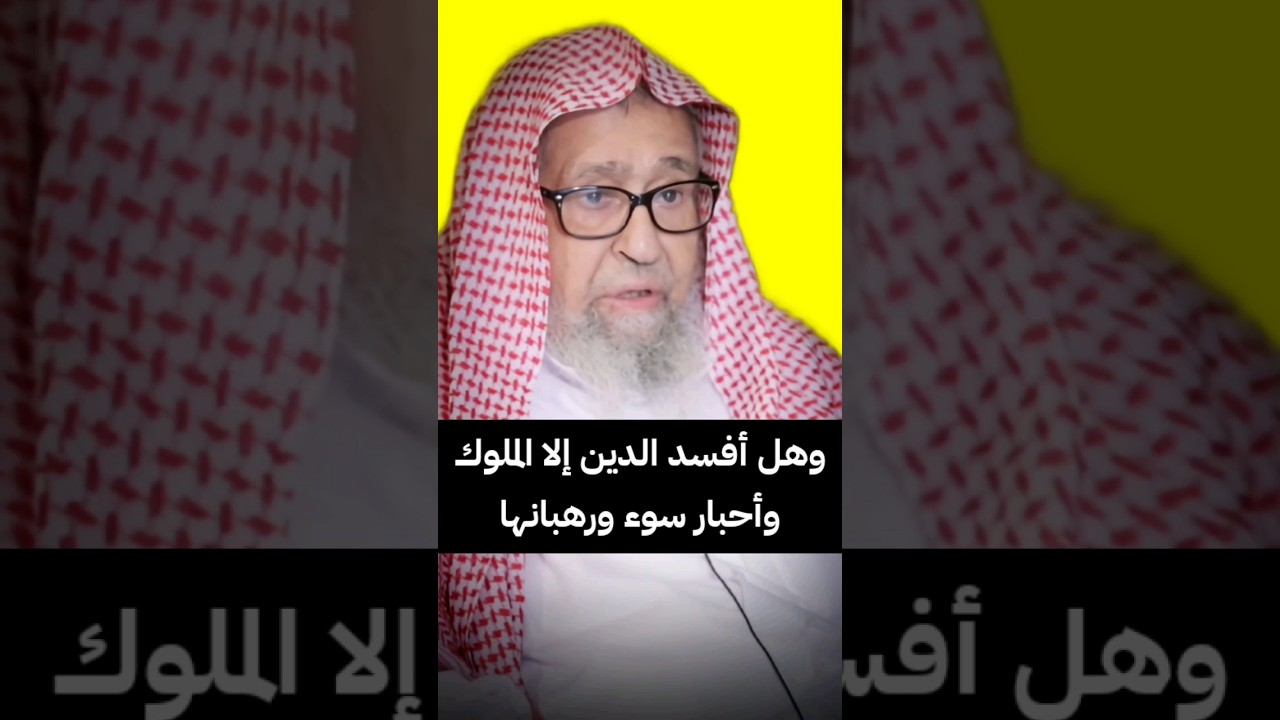 رأيت الذنوب تميت القلوب وهل أفسد الدين إلا الملوك وأحبار سوء ورهبانها | الشيخ صالح الفوزان