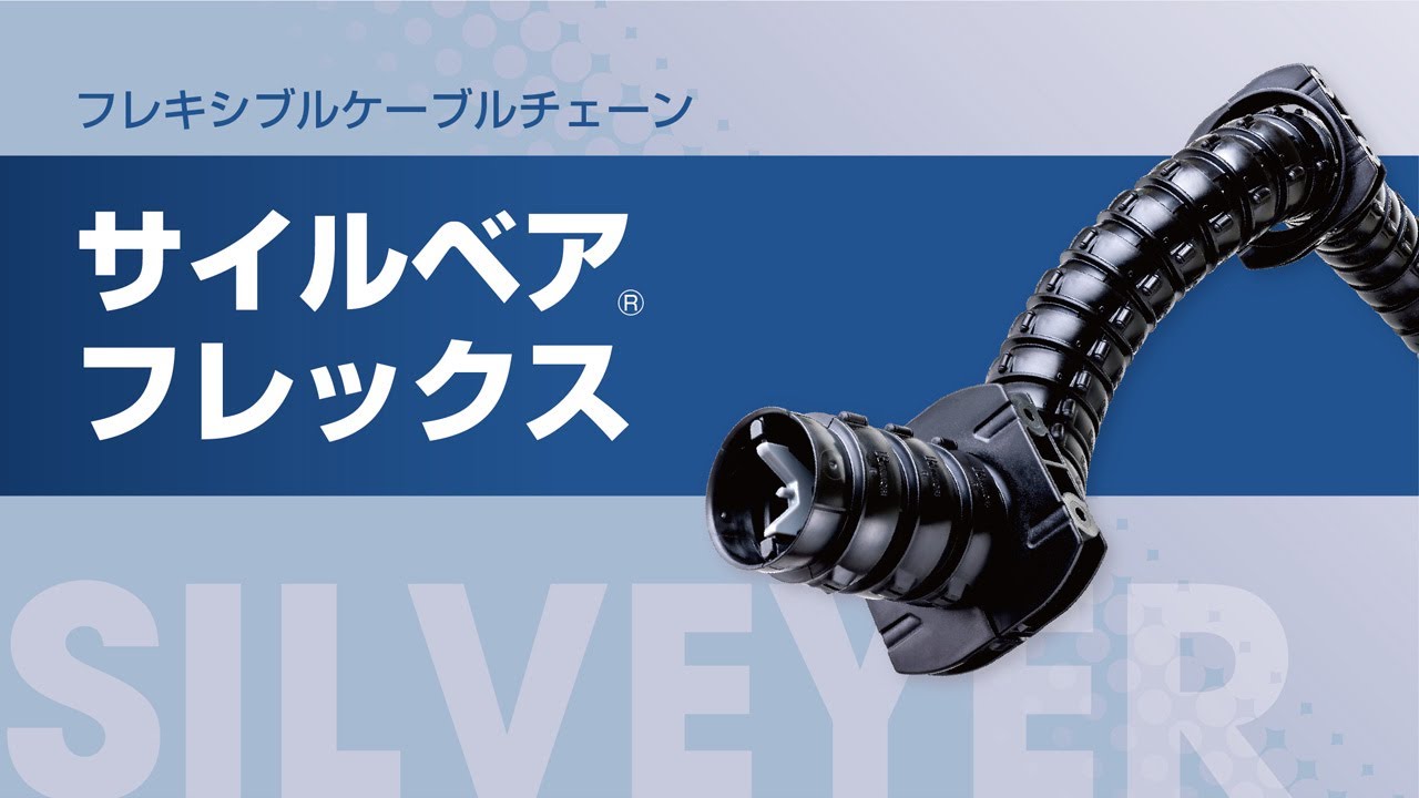 フレキシブルケーブルチェーン　サイルベアフレックス　3次元的な動きで活躍