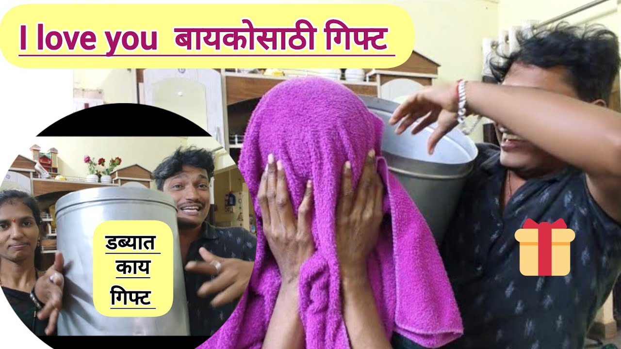 सर्वांच्या उरावर माझ्या बायकोला बघा मी काय गिफ्ट दिलं  जळा काय जळायच तेवढं जळा‌ 🎁