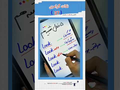 بخش 37 نکات گرامری 5 فعل شبیه باهم