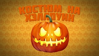 КОСТЮМ НА ХЭЛЛОУИН