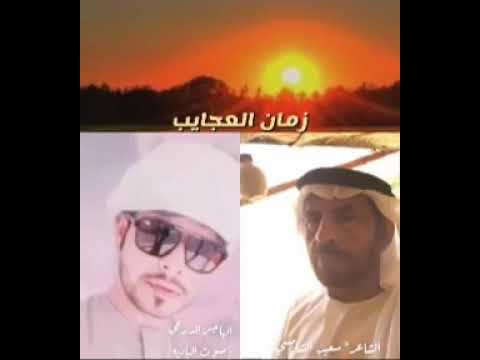 قصيدة زمان العجايب