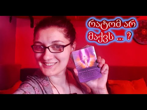 რატომ არ მაქვს ... ?