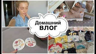 ДОМАШНИЙ ВЛОГ: мамины хлопоты, одежда для деток, супер игра! ♡ [OSIA]