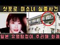 [사고 건축물] 훗카이도 무로란시 16세 미소녀 실종사건