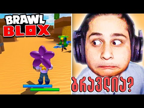 ეს მართლა Brawl Stars ია Roblox ში