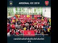 แฟนอาร์เซนอลลุยสิงคโปร์ชม ICC 2018
